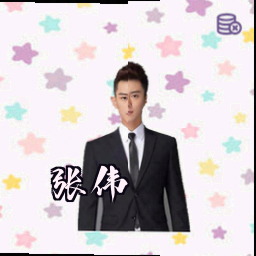 张伟